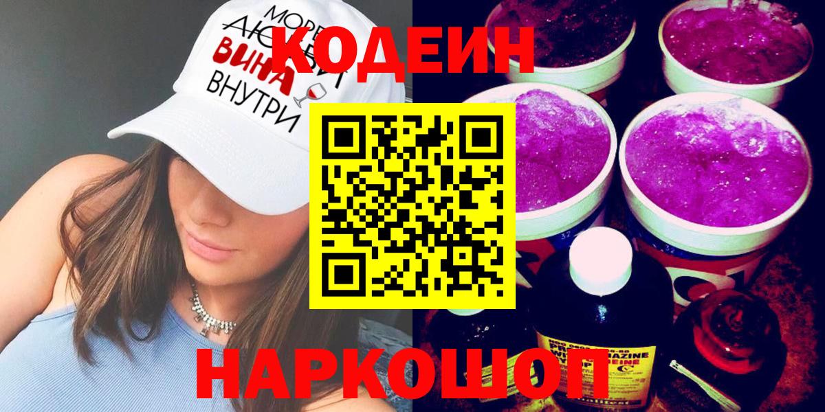 Ревда  Кодеиновый сироп Lean Purple Drank  Codein Purple Drank  Вход с VPN 